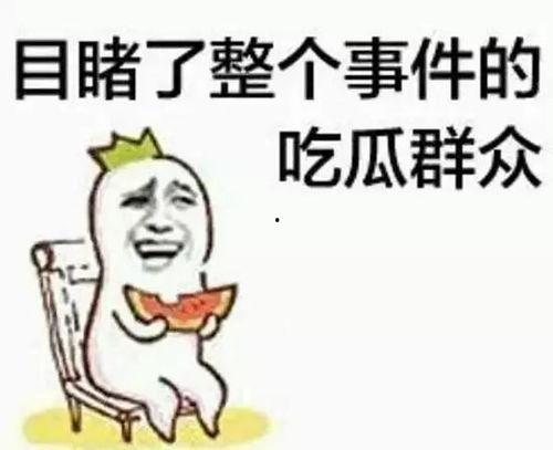 吃瓜群众滑铲,一场意外的娱乐盛宴
